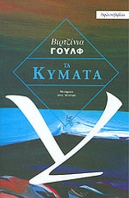 y-woolf-kymata