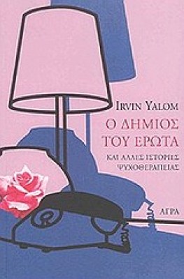 yalom-dimios3