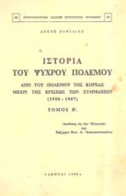z-istor-psyxrou-polem