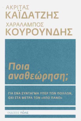 ΑΝΑΘΕΩΡΗΣΗ