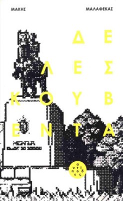 ΔΕ-ΛΕΣ