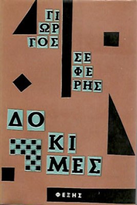 ΔΟΚΙΜΕΣ