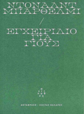 ΕΓΧΕΙΡΙΔΙΟ