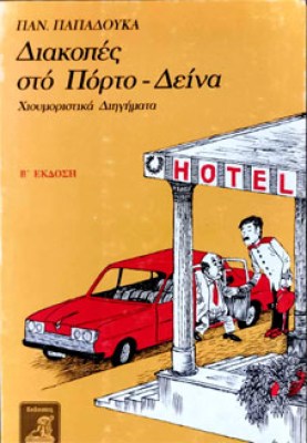 Κ-ΔΙΑΚΟΠΕΣ