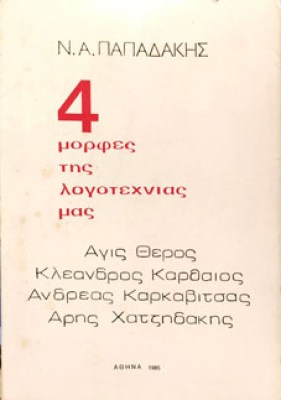 Κ-ΠΑΠΑΔΑΚΗΣ