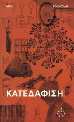ΚΑΤΕΔΑΦΙΣΗ