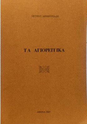 αγιορειτικα
