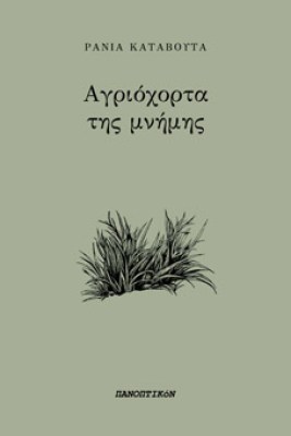 αγριοχορτα