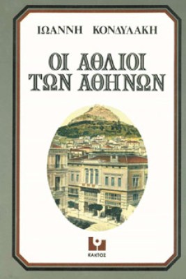 αθλιοι-αθη