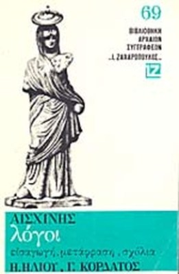 αισχινησ
