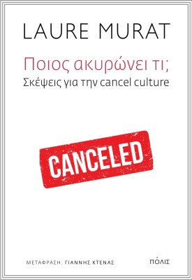 ακυρωση