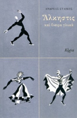 αλκηστισ
