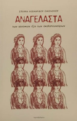 αναγελαστα