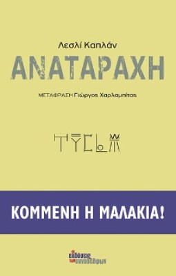 αναταραχη