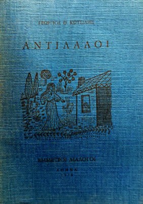 αντιλαλοι