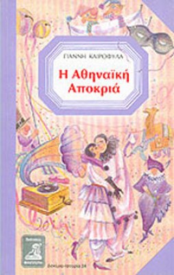 αποκρια