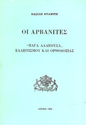 αρβανιτεσ
