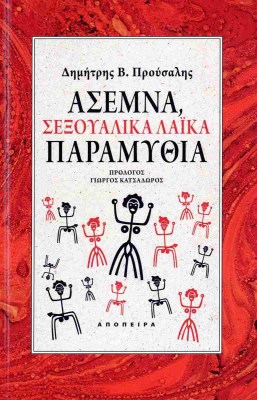 ασεμνα-σεξουαλικα-παραμυθια