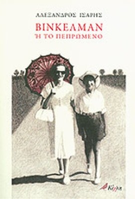 βινκελμαν
