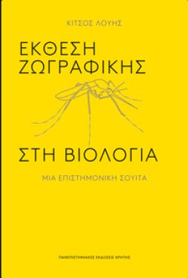 βιολογια