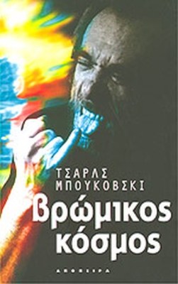βρωμικοσ-κοσμοσ