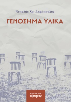 γενοσημα