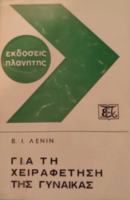 για-τη-χειραφετηση
