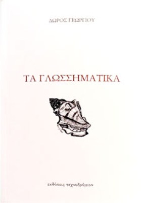 γλωσσηματικα