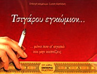 γμ-τσιγαρο