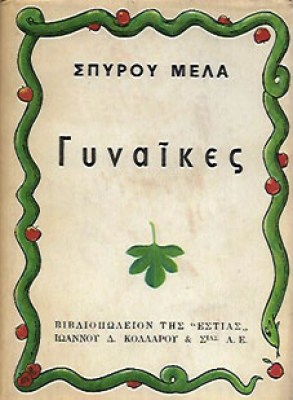 γυναικεσ
