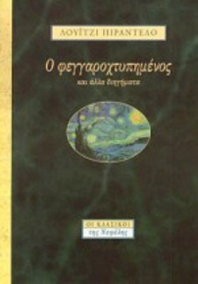 δ-φεγγαρο