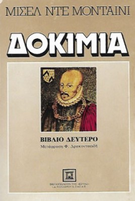 δοκιμια-μονταινι