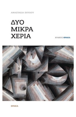 δυο