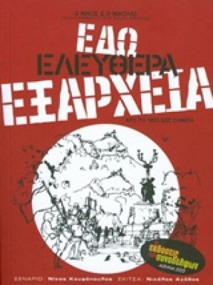εδω-ελευθερα-εξαρχεια