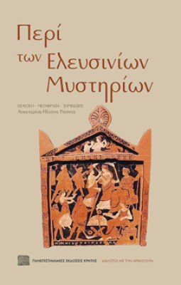 ελευσινιων
