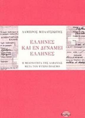 ελληνεσ-και-εν-δυναμει-ελληνεσ