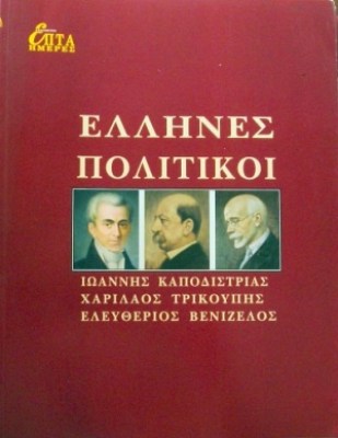 ελληνεσ-πολτικοι