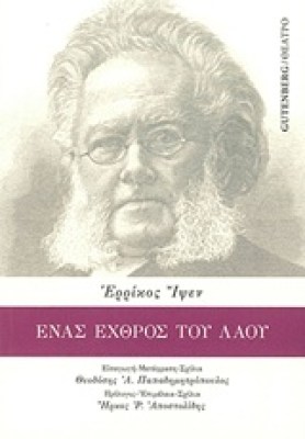 ενασ-εχθροσ
