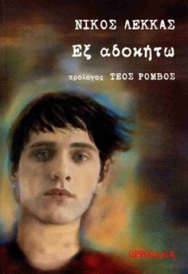 εξ-αδοκητω