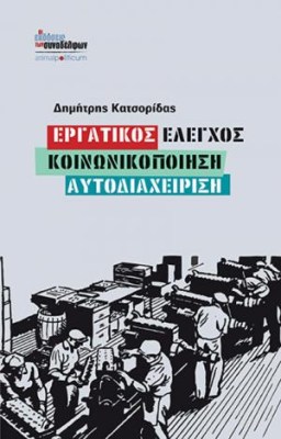 εργατικοσ-ελεγχοσ