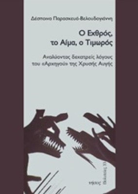 εχθροσ