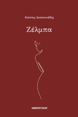 ζελμπα