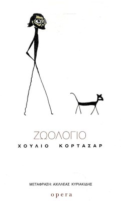 ζωολογιο