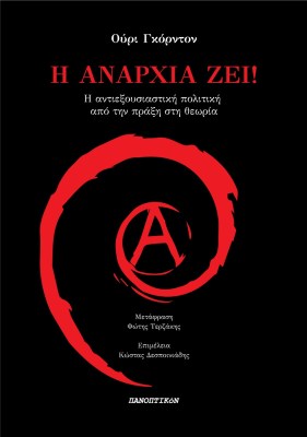 η-αναρχια