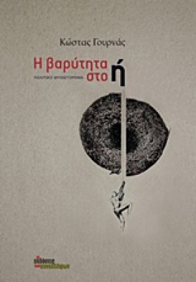 η-βαρυτητα-στο-η