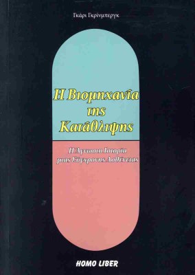 η-βιομηχανια