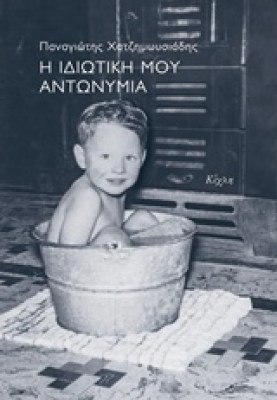 η-ιδιωτικη