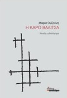 η-καρο-βαλιτσα