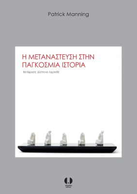 η-μεταναστευση