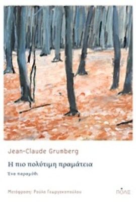 η-πιο-πολυτιμη